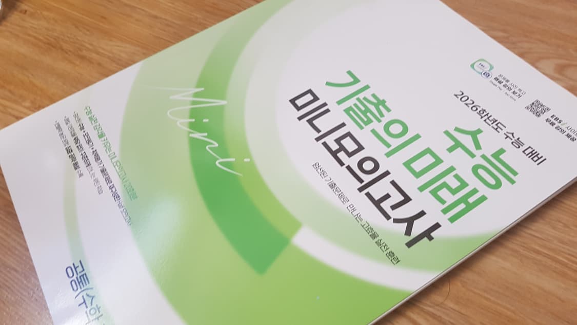 EBS 수능 기출의 미래 미니 모의고사 수학영역 공통 수학1 수학2 3점 상품이미지9