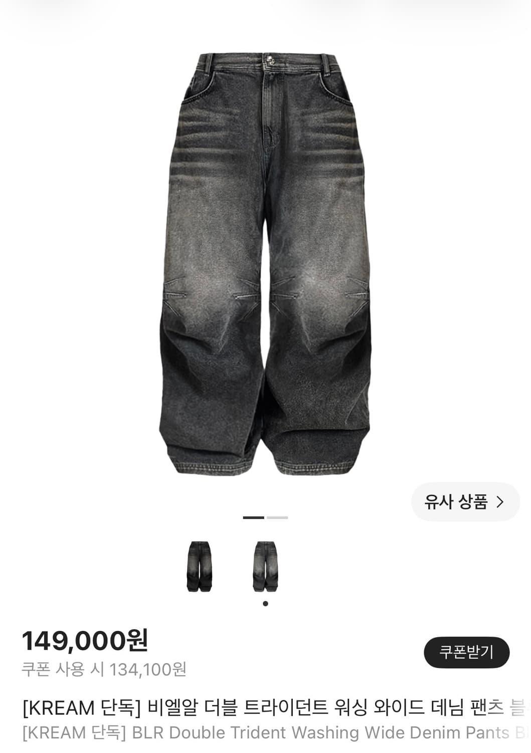 BLR 비엘알 크림 한정 더블 트라이던트 워싱 와이드 데님 팬츠 블루 L 상품이미지1