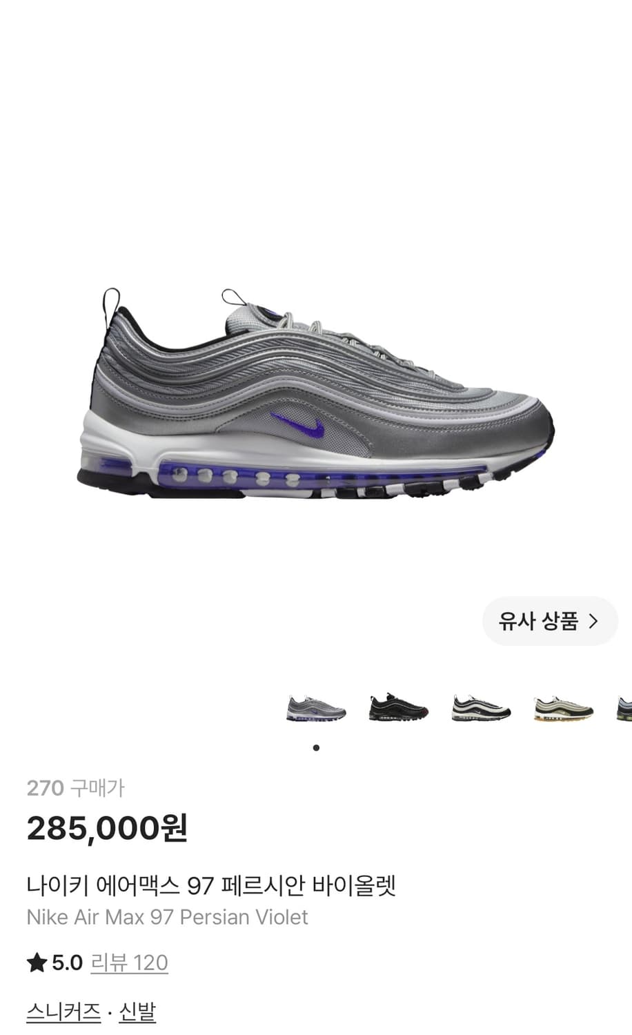 나이키 에어맥스 97 페르시안 바이올렛 (270) 상품이미지1