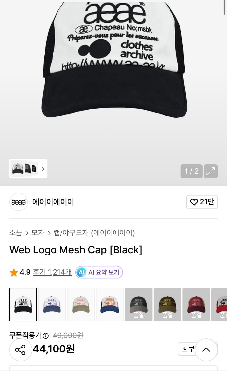 [S급] 트렌드🔥Aeae 웹 로고 메쉬캡 F 상품이미지2