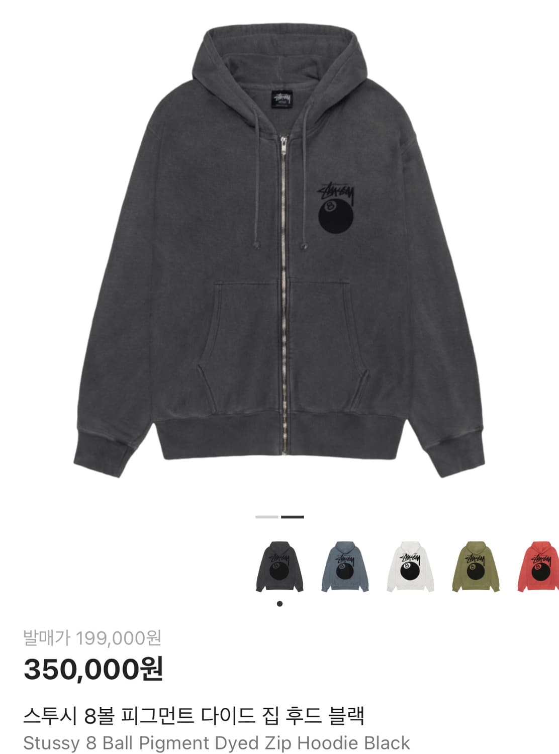 스투시 8볼 피그먼트 다이드 집 후드 상품이미지1