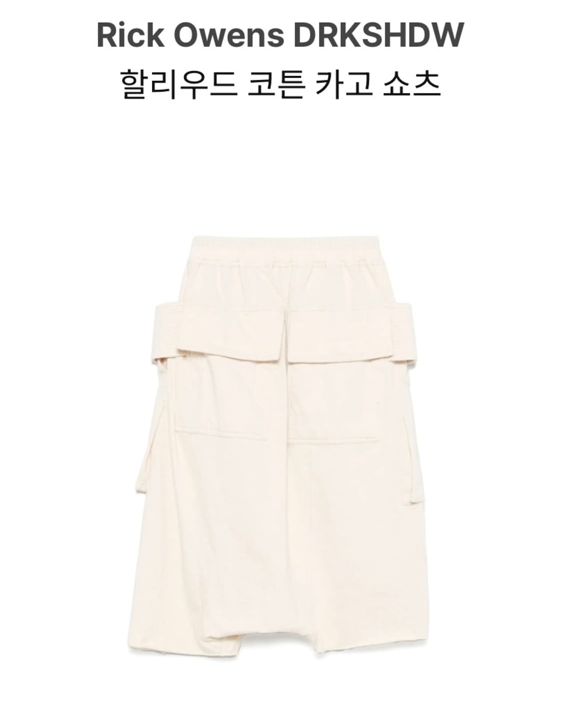 릭오웬스 할리우드 크리치 태권도 쇼츠 밀크 M 상품이미지2