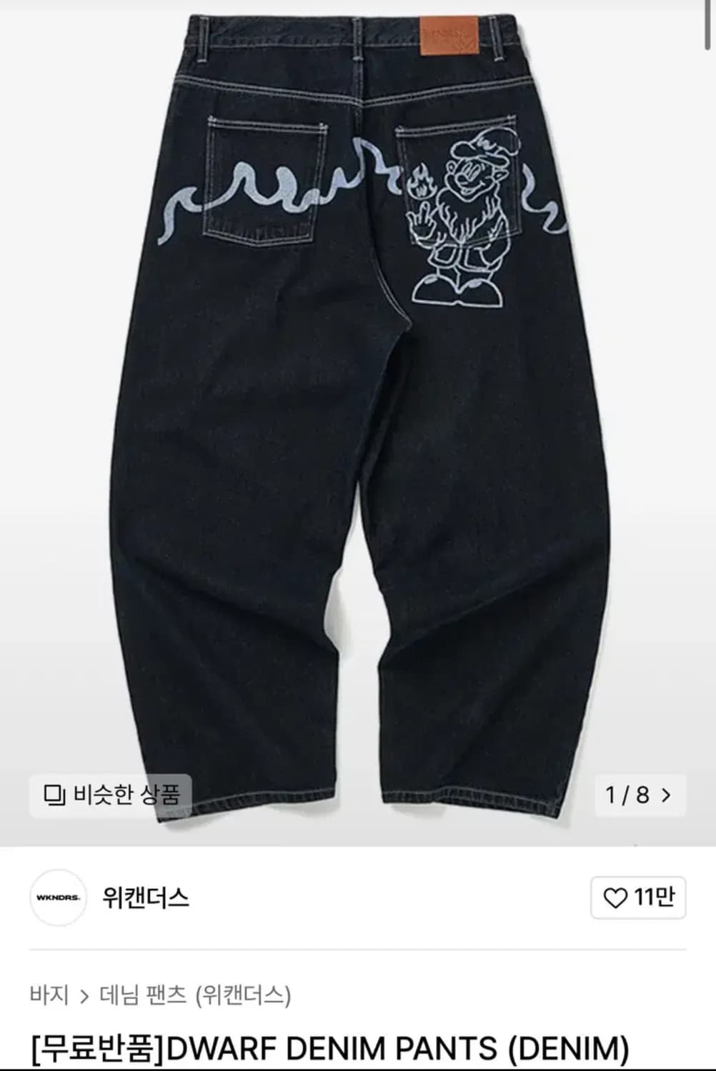 위캔더스 DWARF DENIM PANTS (DENIM) 상품이미지1