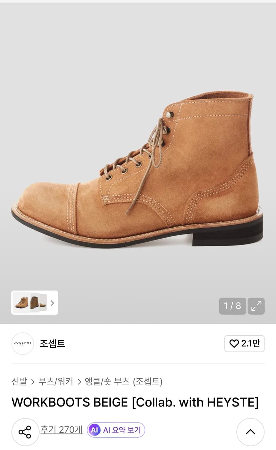 조셉트 워크부츠 베이지 260 상품이미지1