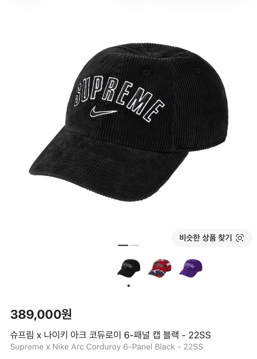 (OS) 슈프림 나이키 6패널 볼캡 모자 아크 코듀로이 블랙 상품이미지1