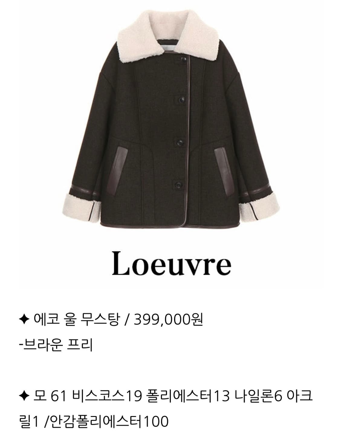 LOEUVRE 에코 울 무스탕 브라운 상품이미지3