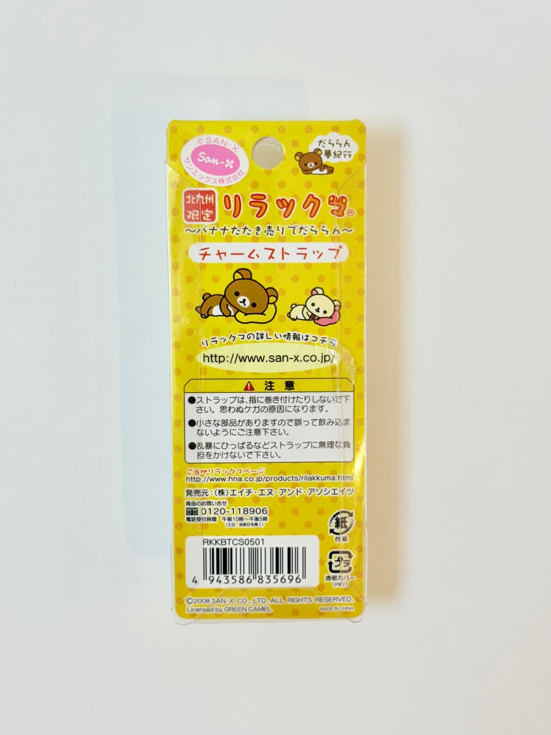 2008 리락쿠마 바나나 스트랩 키링 상품이미지2