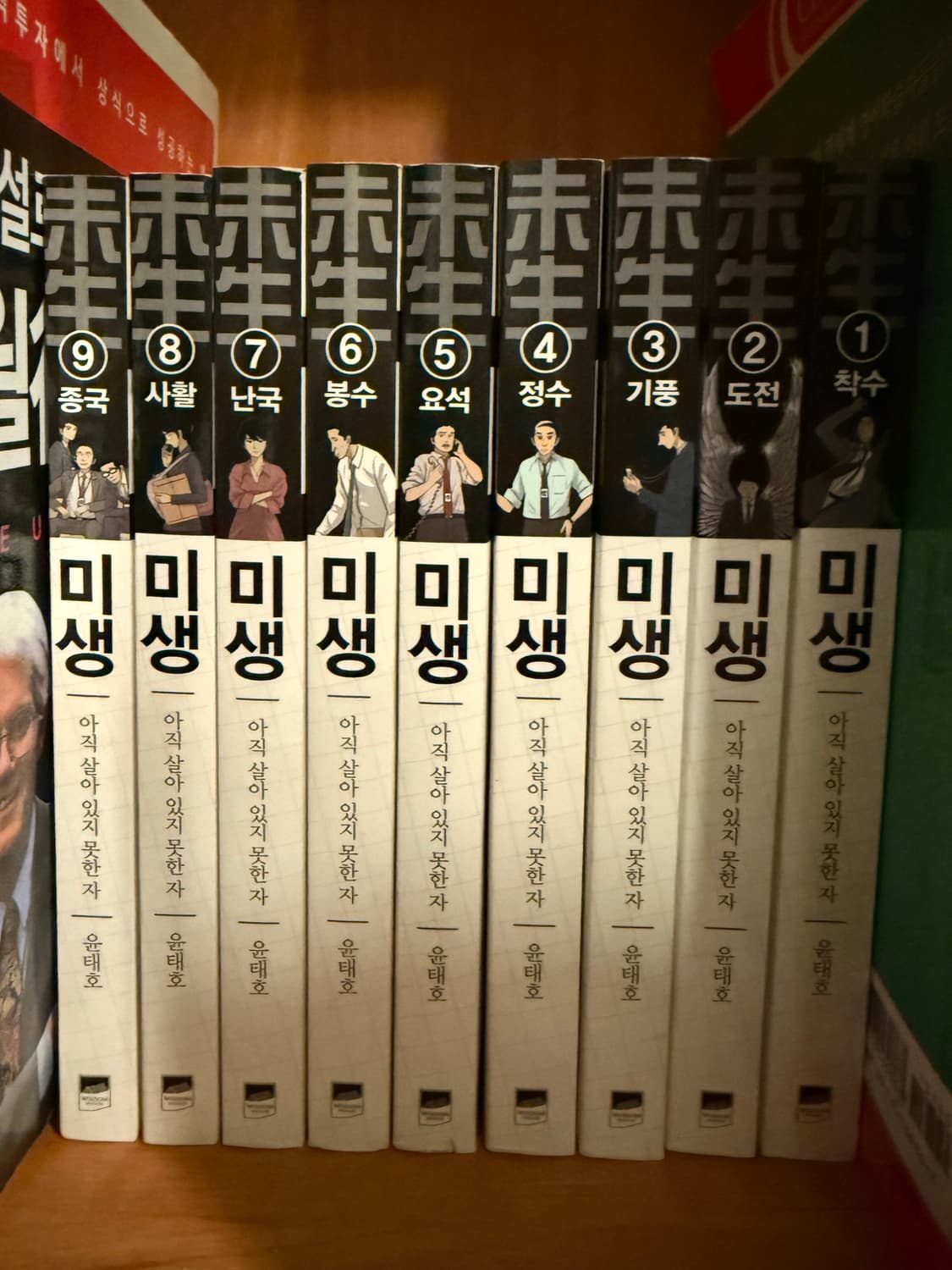 미생 전권 1-9권 만화책 상품이미지1