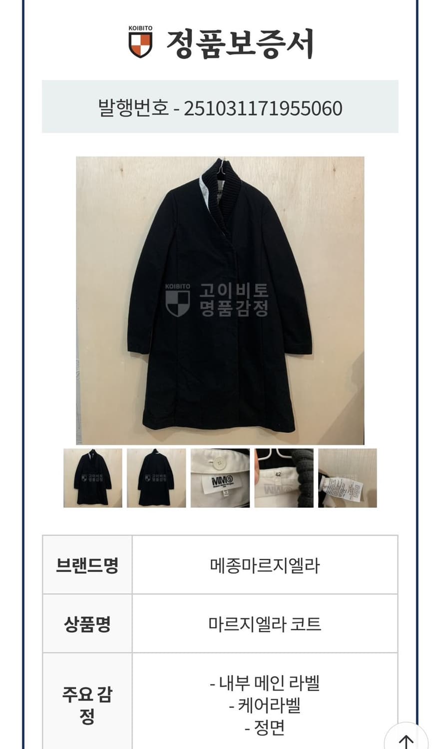 42 MM6 메종 마르지엘라 니트 리브 카라 블랙 코트 상품이미지3