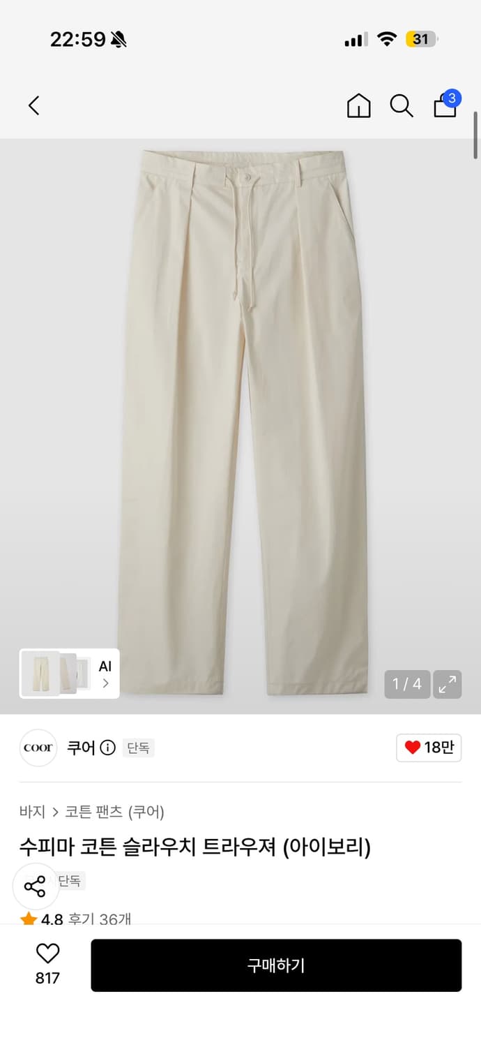 쿠어 수피마코튼 슬라우치 트라우져(아이보리) 상품이미지1