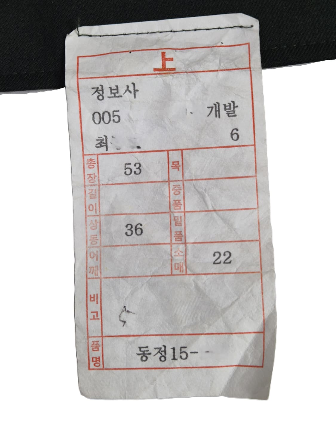 육군 구형 정보사 정복 전투복 상의 자켓 (미사용품) (M) 상품이미지6