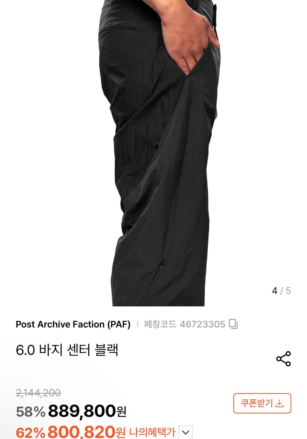 포스트아카이브팩션 6.0 팬츠 상품이미지2