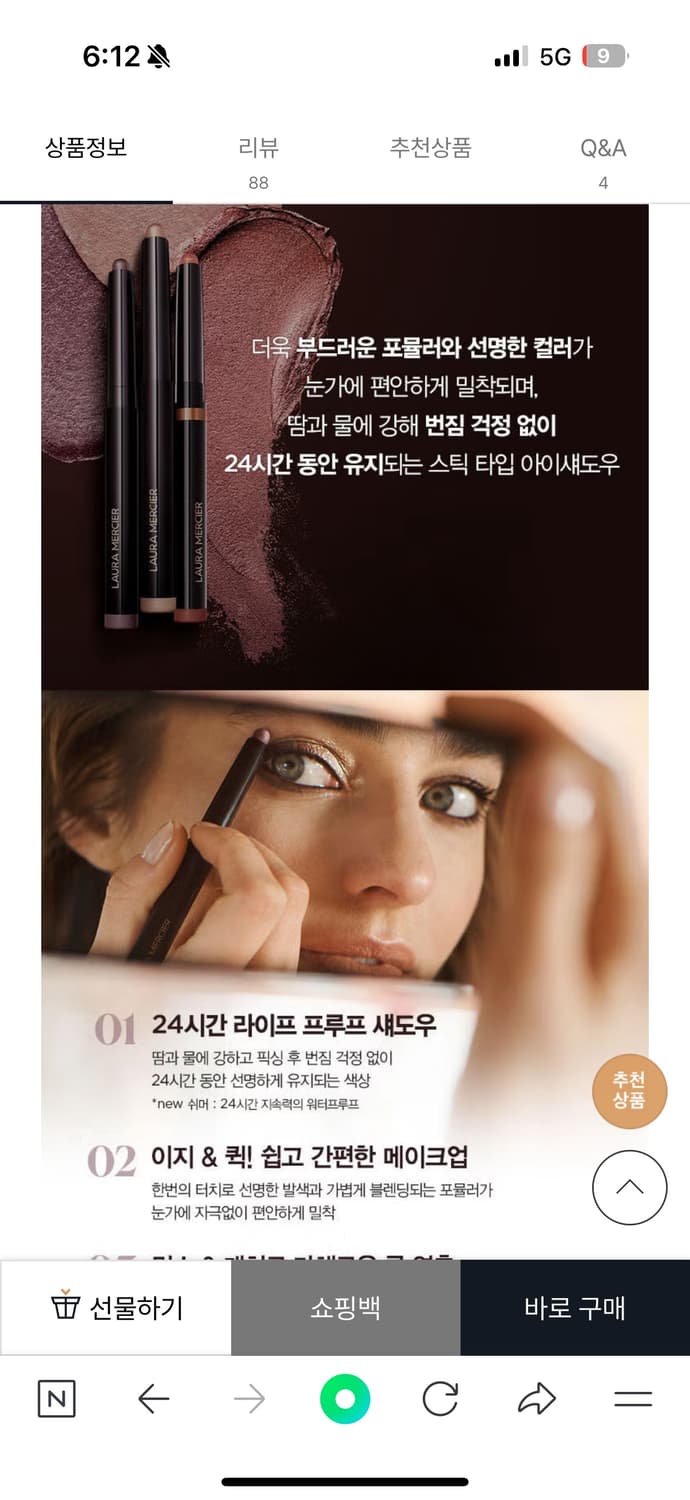 미개봉 새상품) 로라메르시에 스틱 아이섀도우 상품이미지2