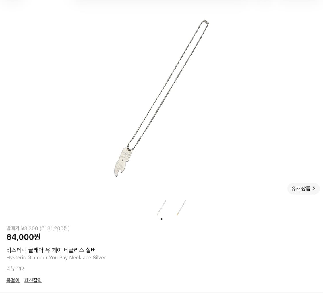 히스테릭 글래머 유 페이 네클리스 목걸이 상품이미지1