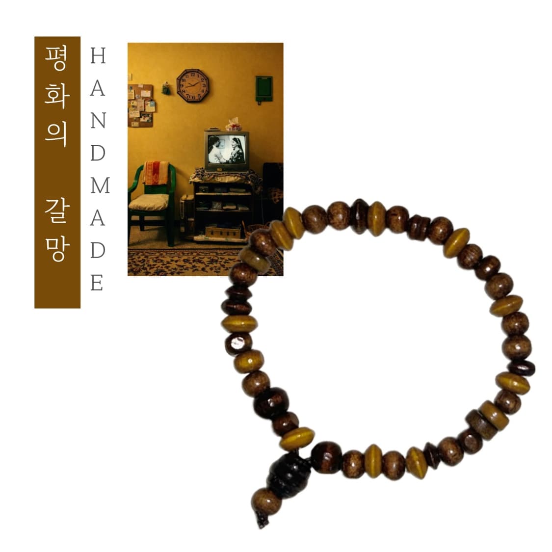 [핸드메이드] • 팔찌 • 평화의 갈망 상품이미지1