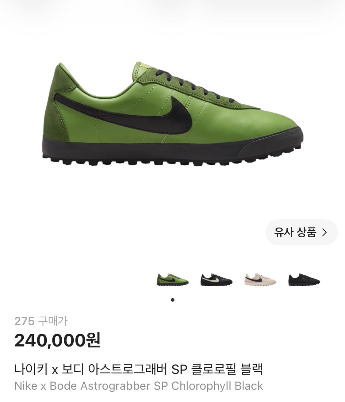 나이키 x 보디 아스트로그래버 SP 클로로필 블랙 상품이미지1