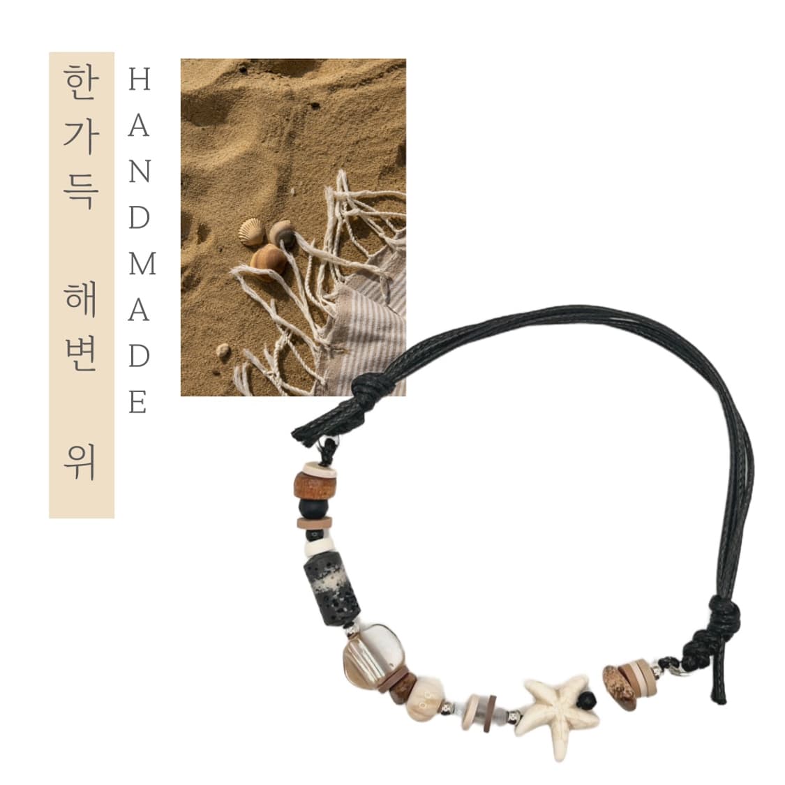 [핸드메이드] • 발찌 • 한가득 해변 위 상품이미지1