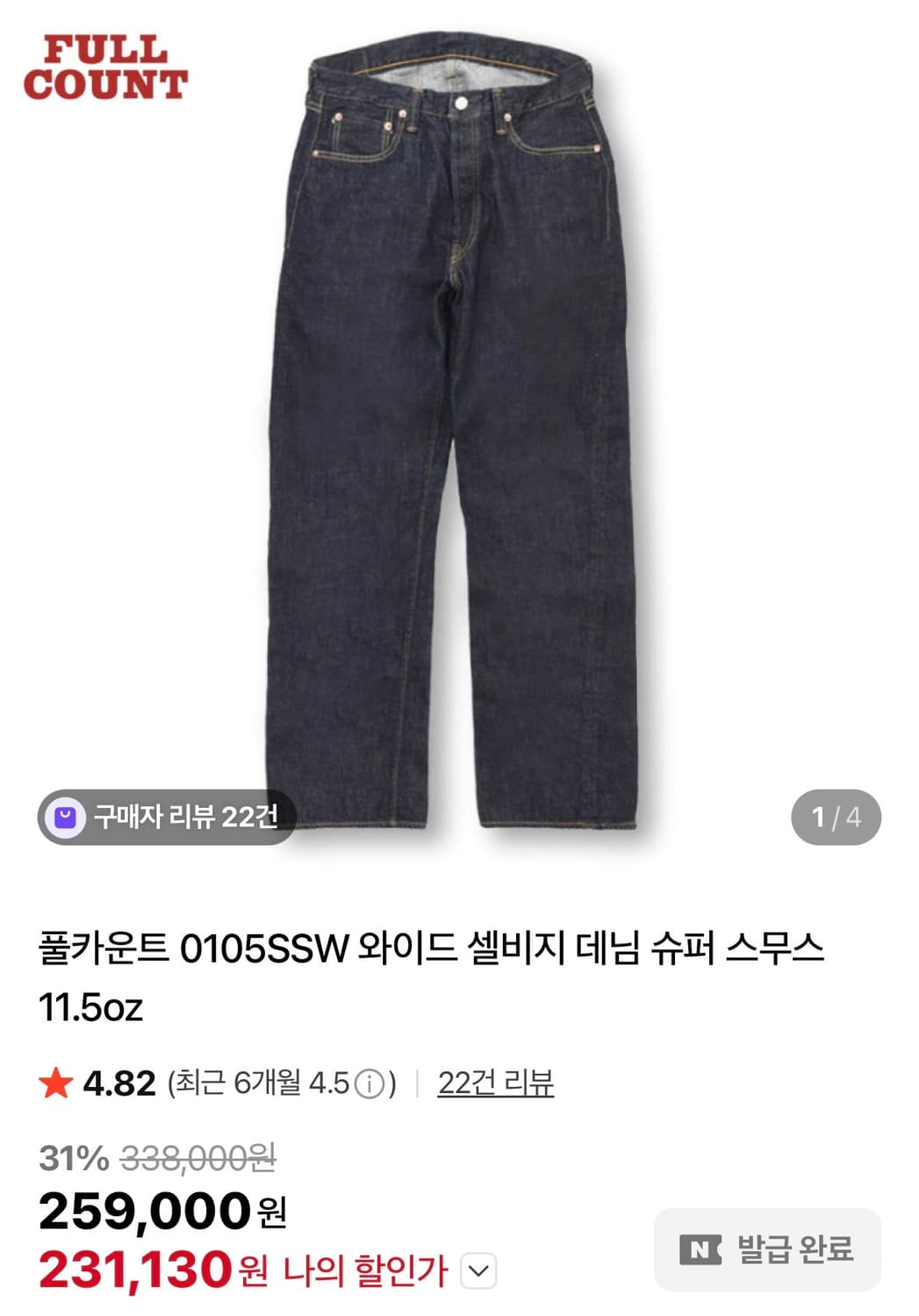 풀카운트 0105 슈퍼스무스 33사이즈  상품이미지1