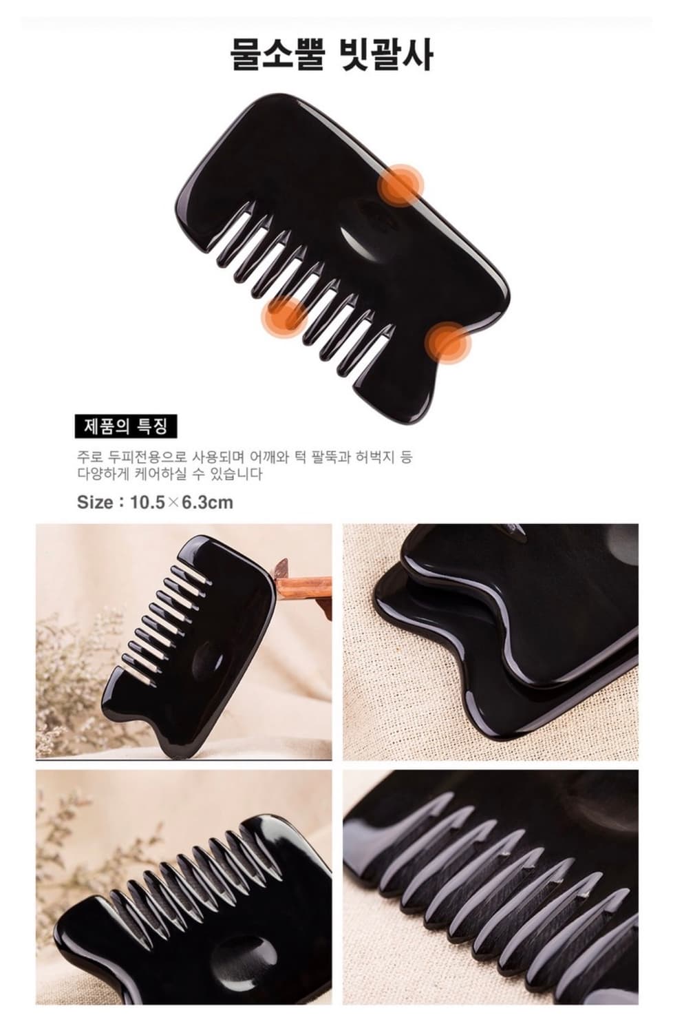 본연 물소뿔 빗살 마사지 괄사 블랙 상품이미지3