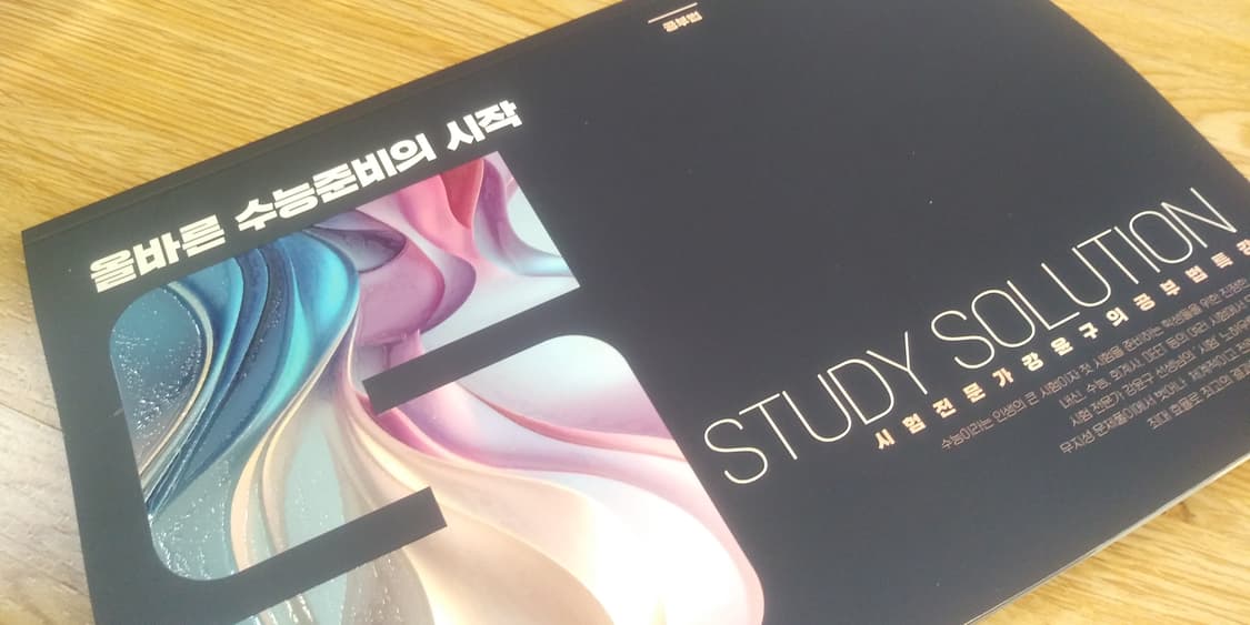이투스 강윤구 스터디 솔루션 공부법 상품이미지9