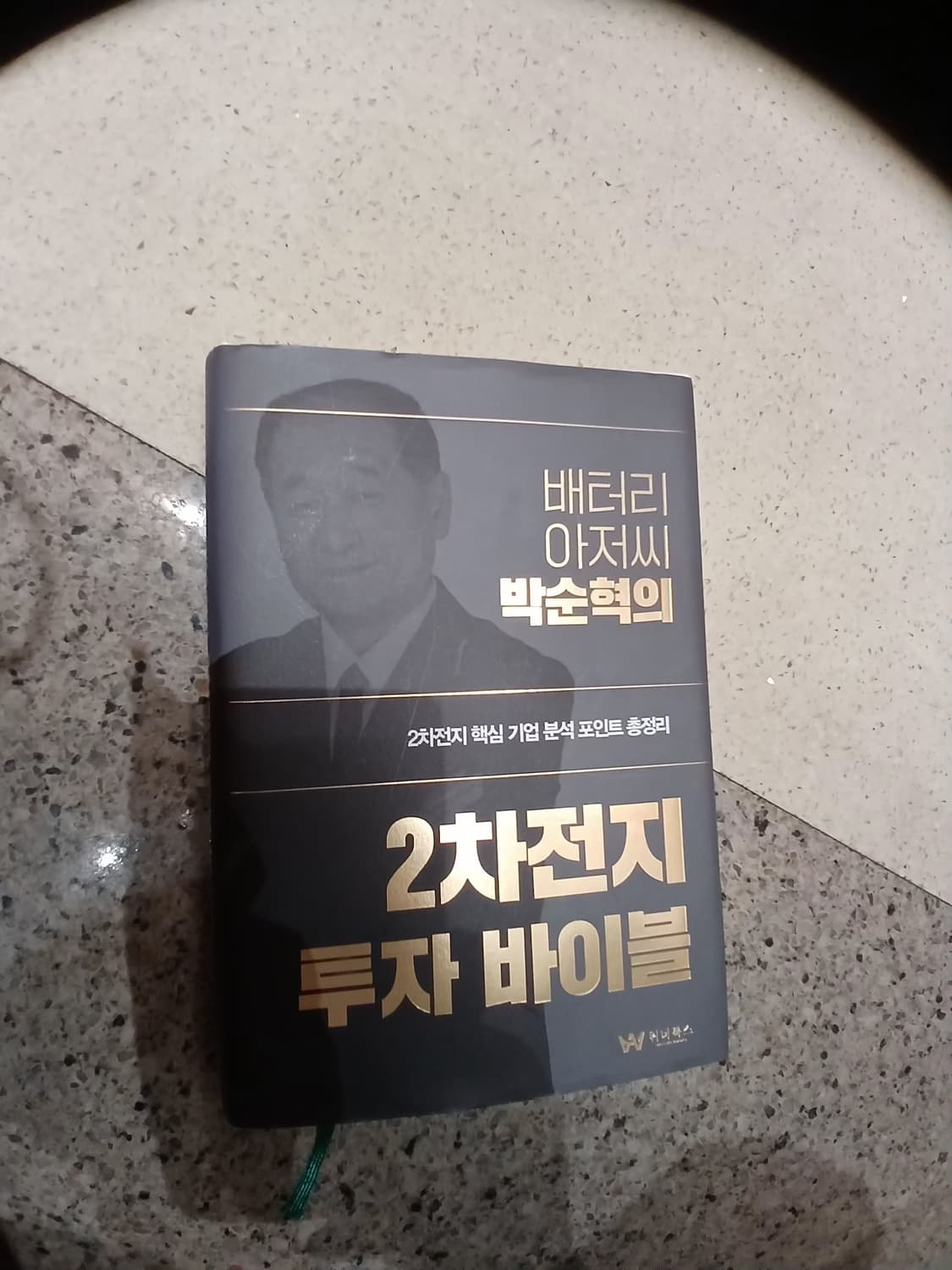 새책, 2차 전지 투자 바이블 상품이미지1
