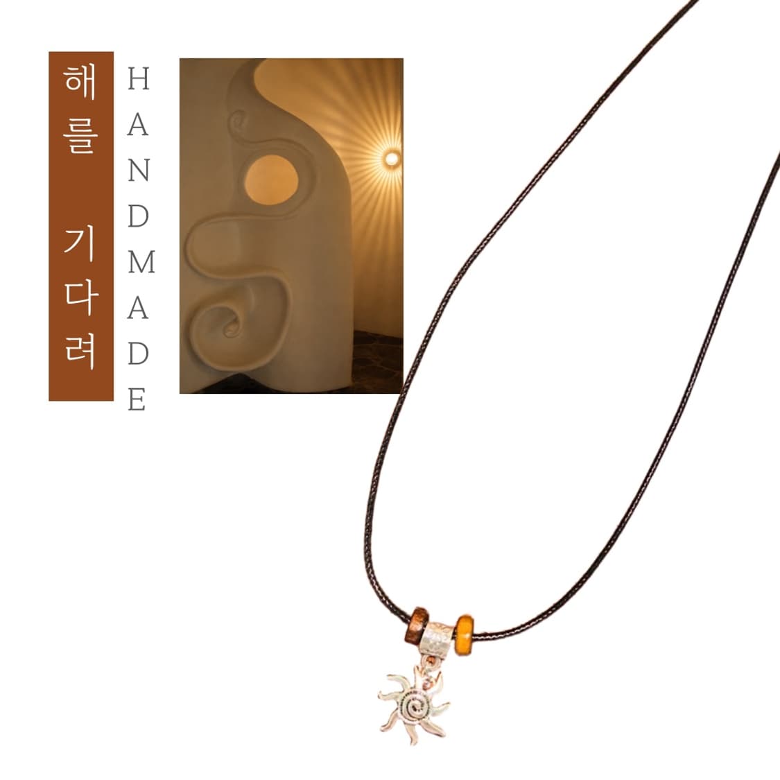 [핸드메이드] • 목걸이 • 해를 기다려 상품이미지1