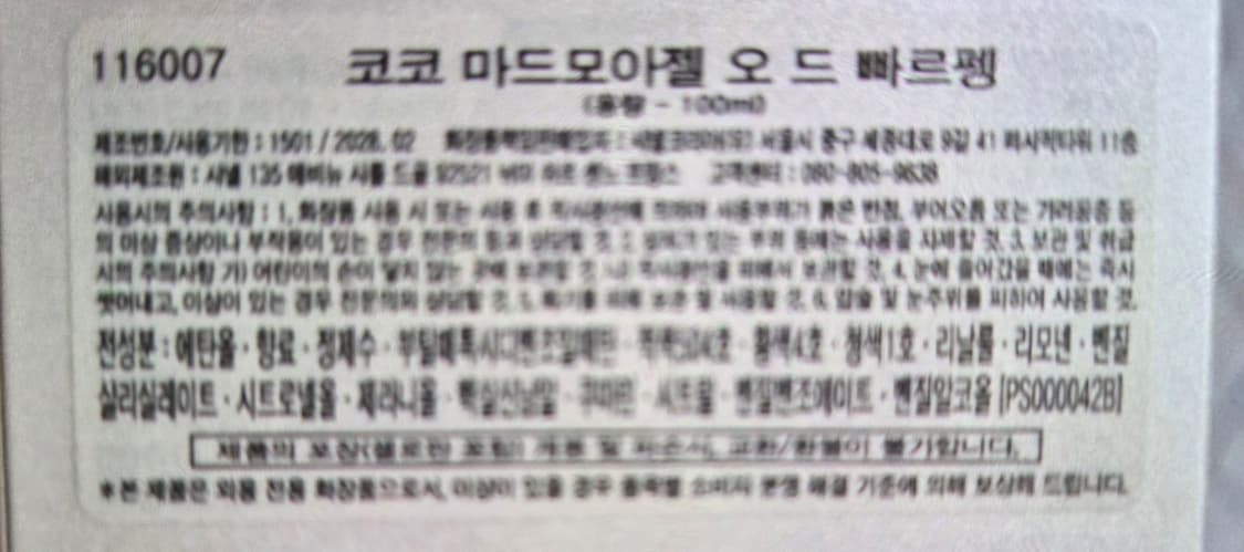 샤넬 코코 마드모아젤 오 드 빠르펭 100ml [국문, 미개봉] 상품이미지2