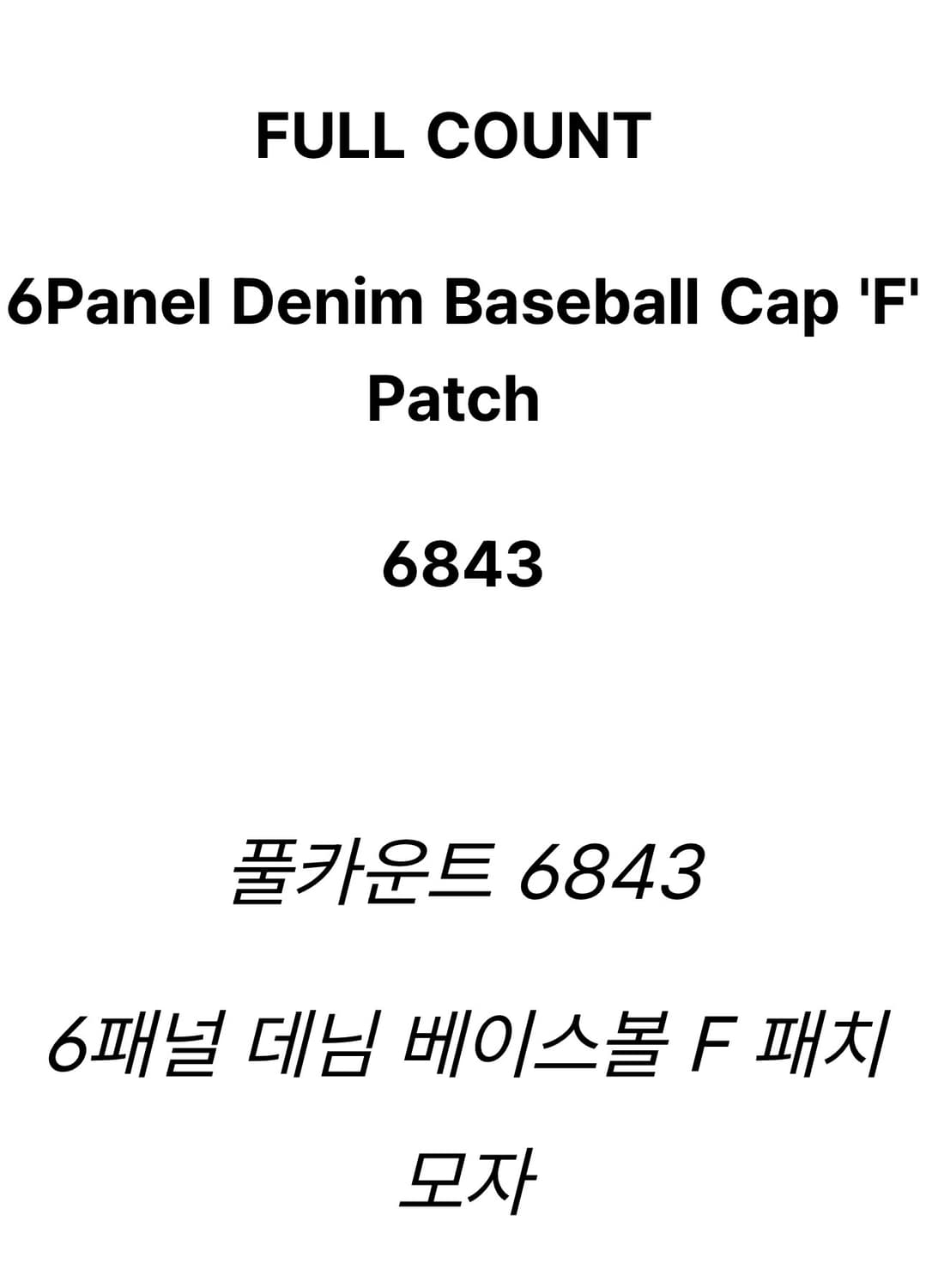 [풀카운트] 6843 6패널 데님 베이스볼 F 패치 모자 상품이미지4