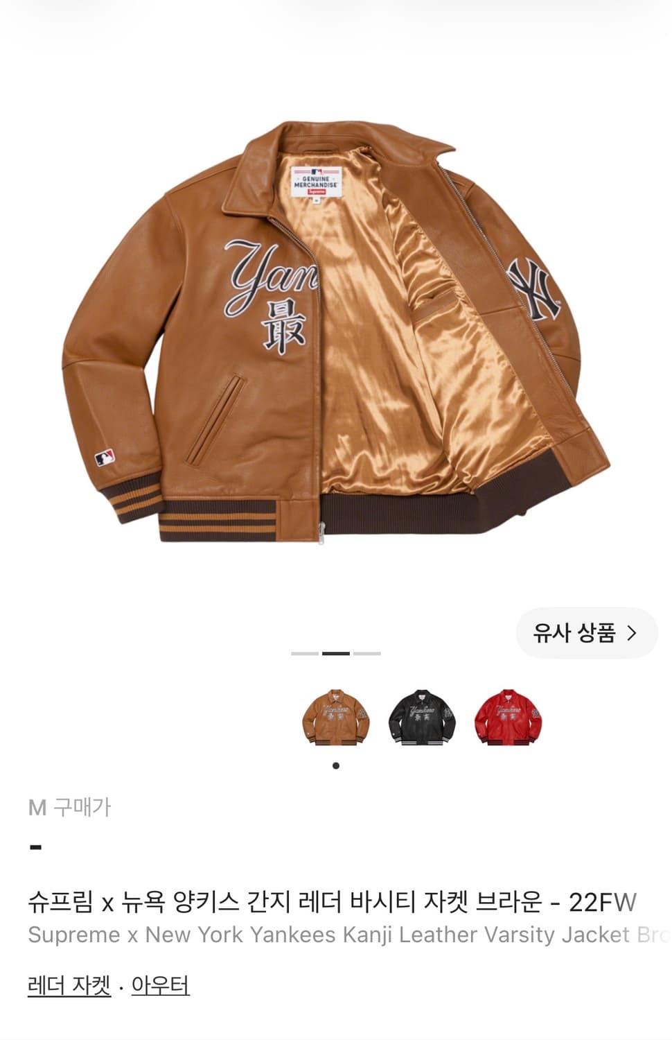슈프림 x 뉴욕 양키스 간지 레더 바시티 자켓 브라운  22FW 상품이미지2