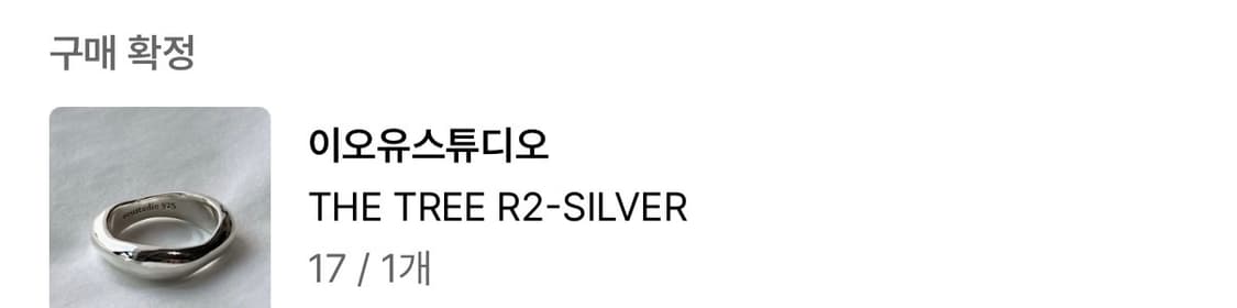 이오유스튜디오 THE TREE R2-SILVER 반지 17호 판매합니다. 상품이미지3
