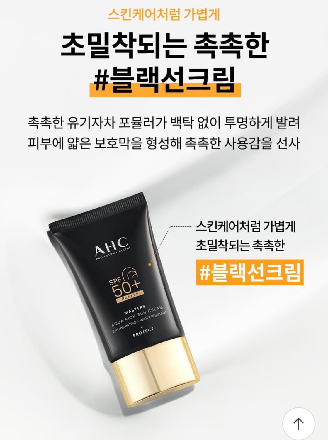 [새상품] AHC 마스터즈 아쿠아리치 선크림 50ml 상품이미지3