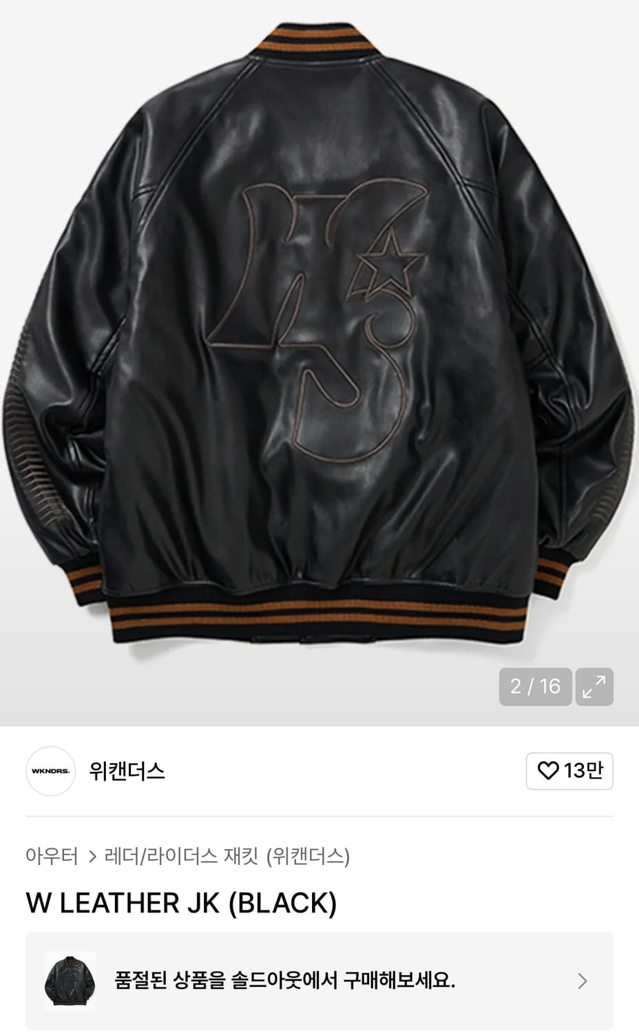 위캔더스 바시티레더자켓 상품이미지3