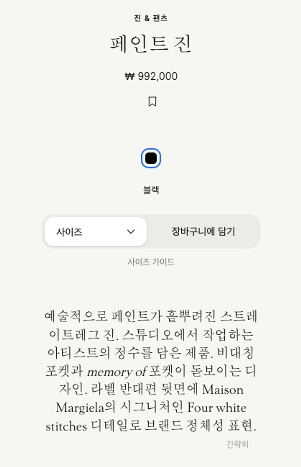 마르지엘라 페인트 진 30 상품이미지2