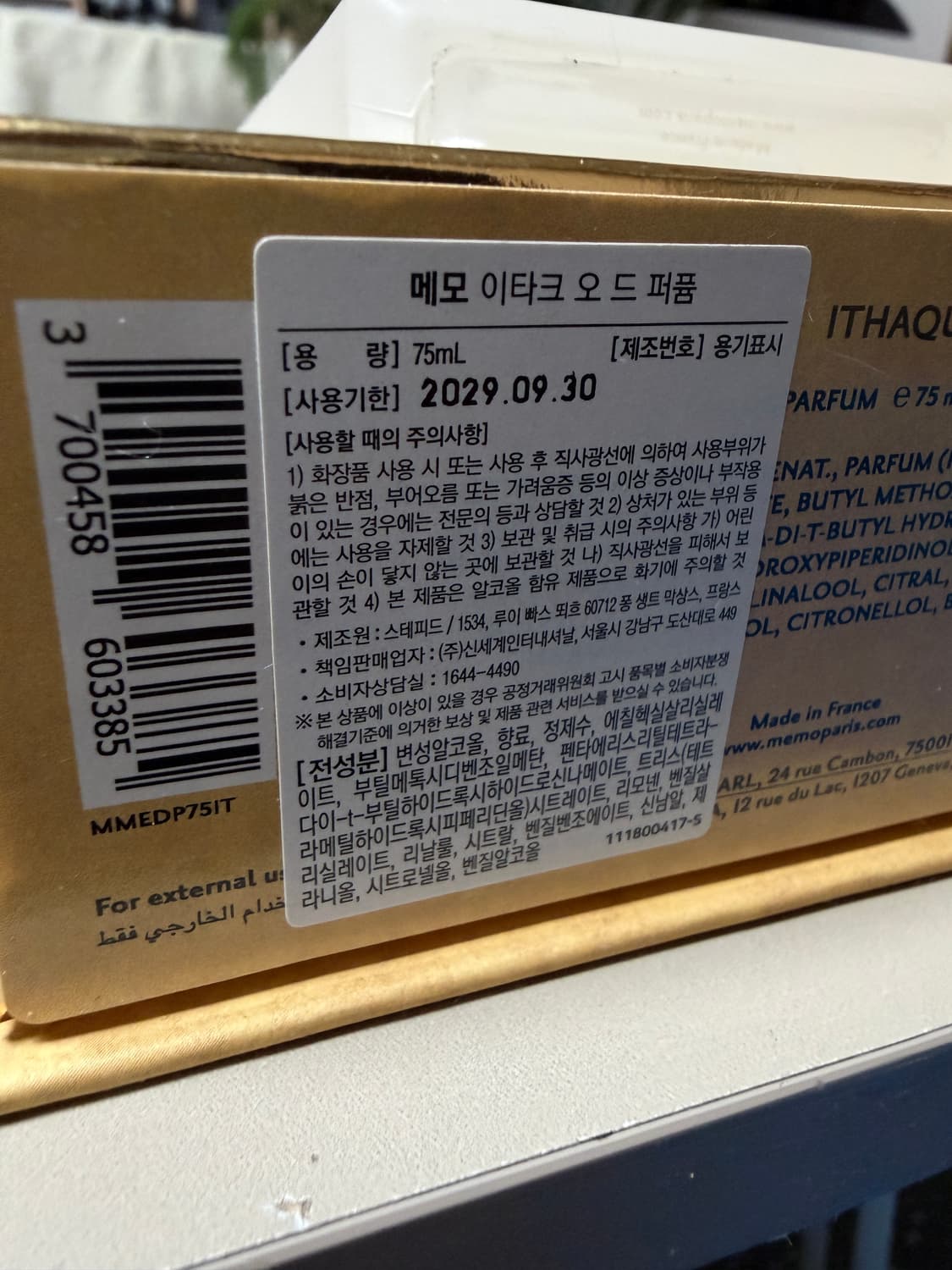 [국문택 풀박스] 메모 이타크 75ml  상품이미지4