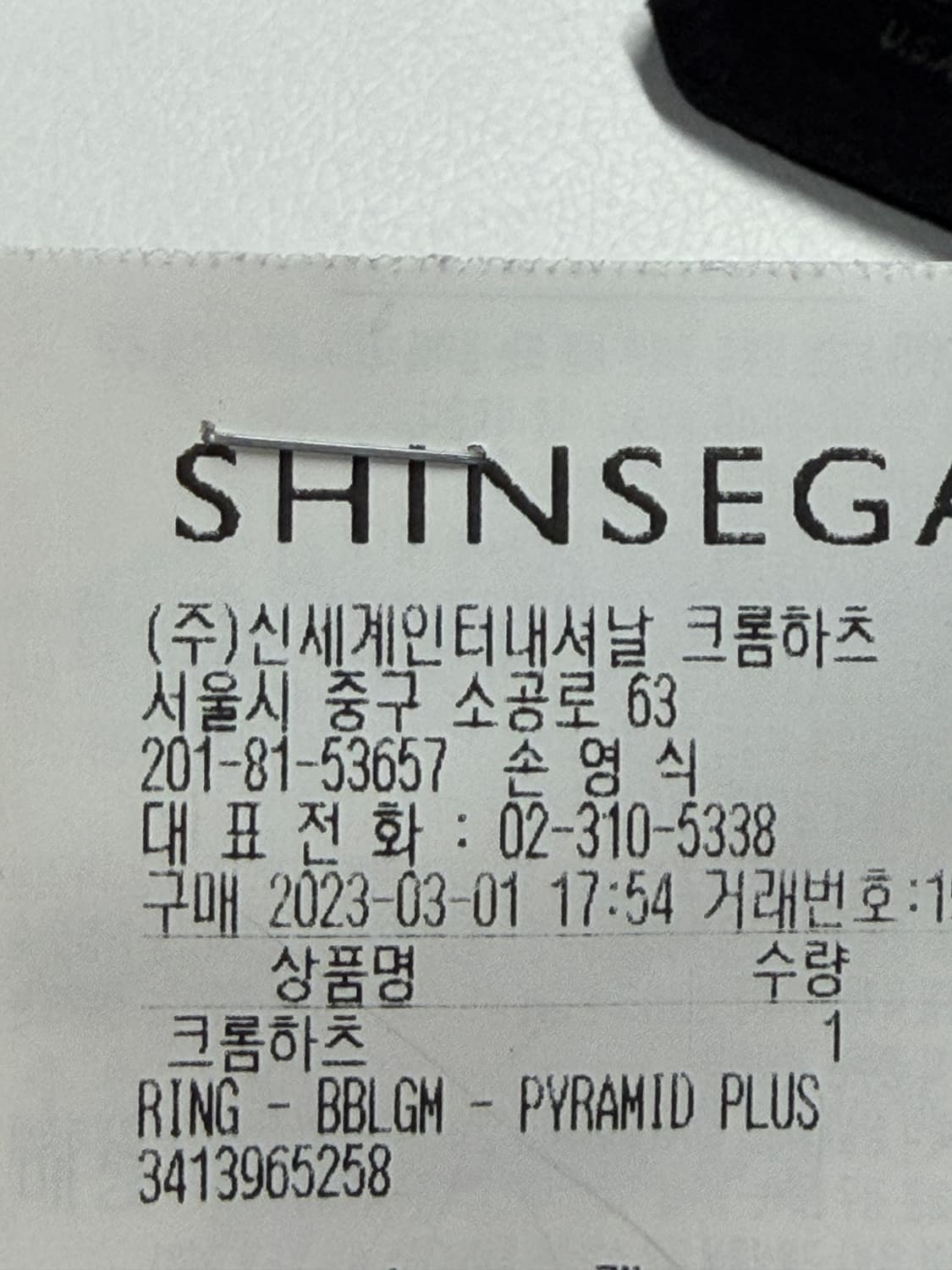 크롬하츠 피라미드 플러스 버블검링(신세계 본점 구매) 상품이미지5