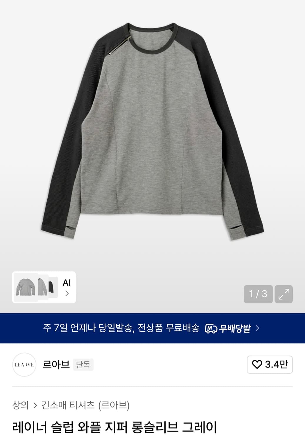 르아브 레이너 슬럽 와플 지퍼 롱슬리브 그레이 M 상품이미지1
