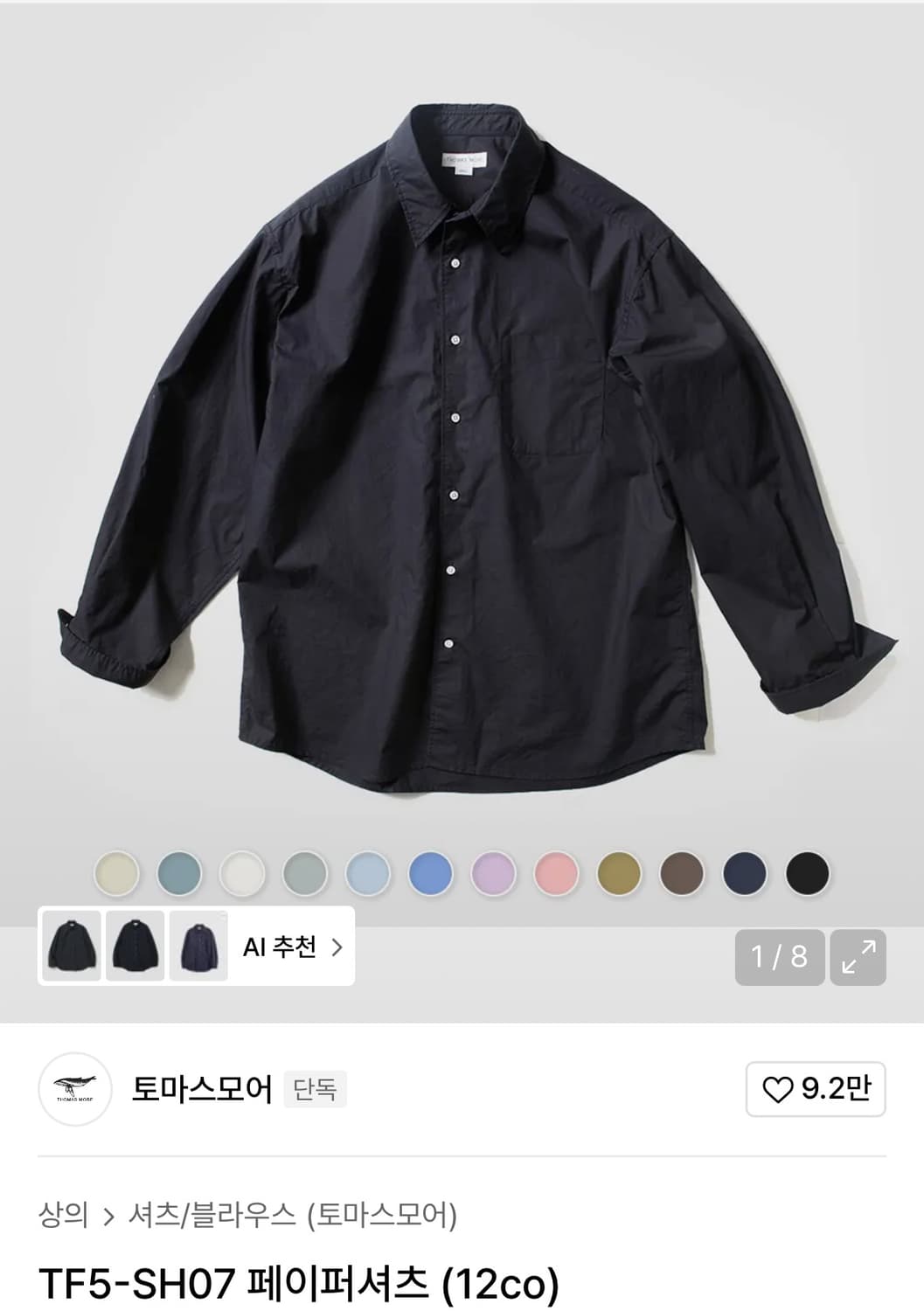 토마스모어 페이퍼셔츠 코코아 상품이미지1