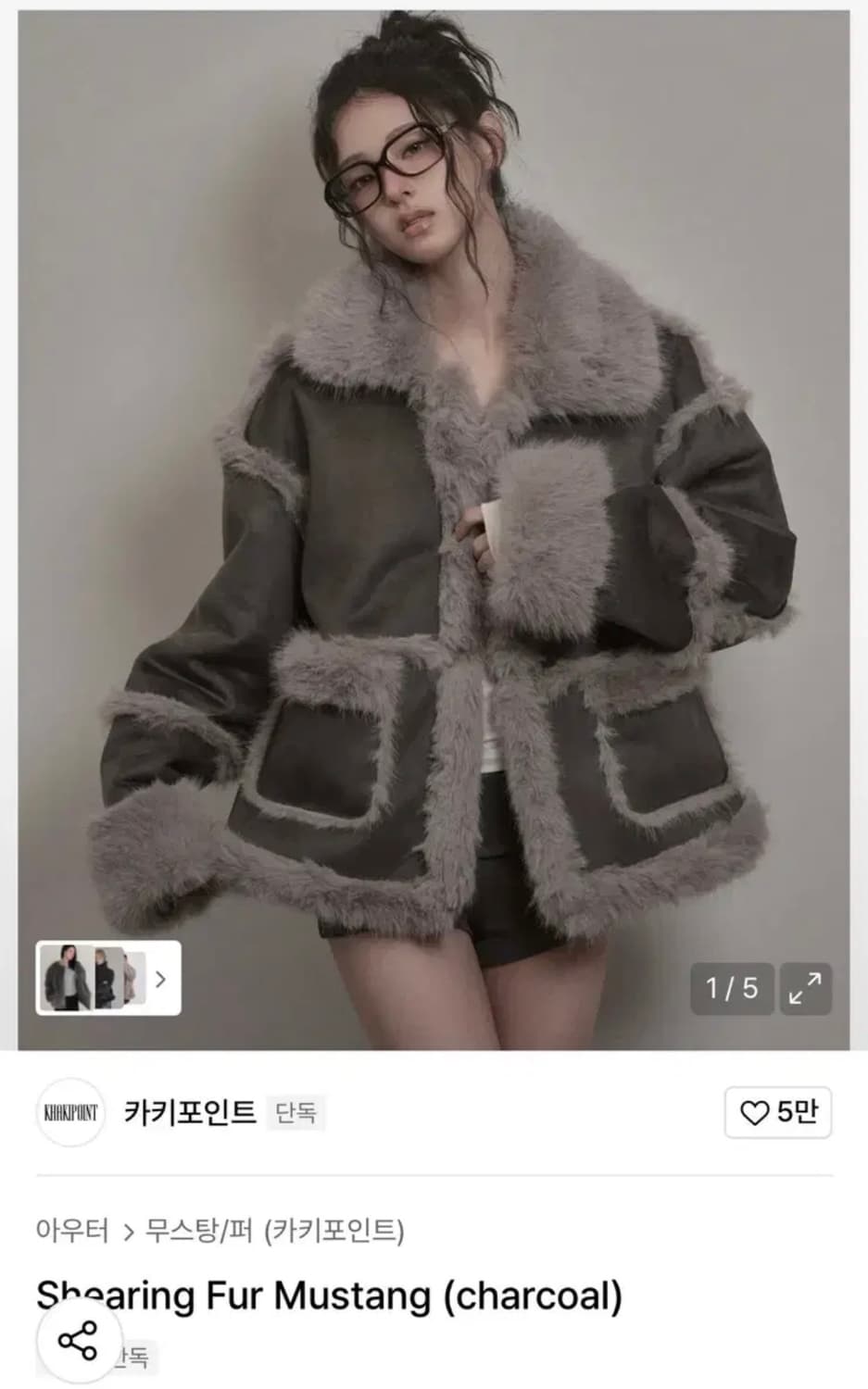 카키포인트 시어링 퍼 무스탕 차콜 상품이미지1