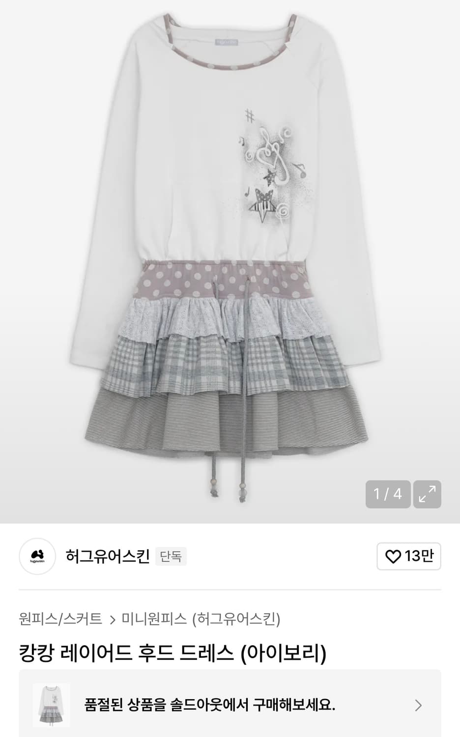 허그유어스킨 캉캉레이어드후드드레스 (아이보리) 상품이미지1