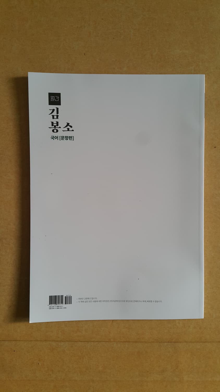 수능 이감 국어 간쓸개 월간 대치동 김봉소 vol.10 상품이미지2