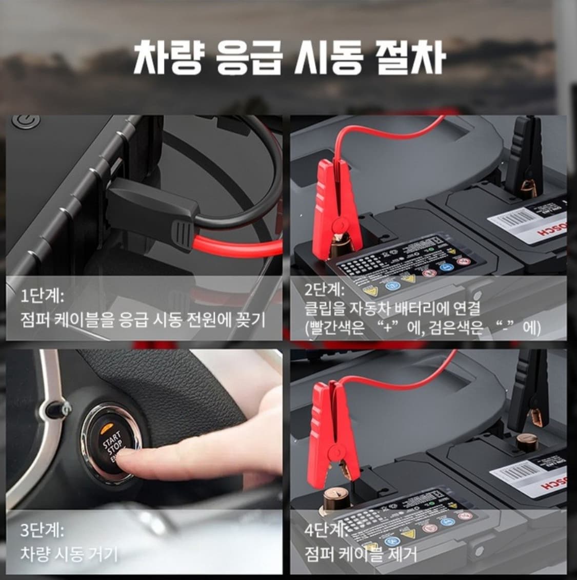 긴급시동 점프스타터 대용량 보조배터리 비상등 시동전원케이블
긴급 상황에  상품이미지7