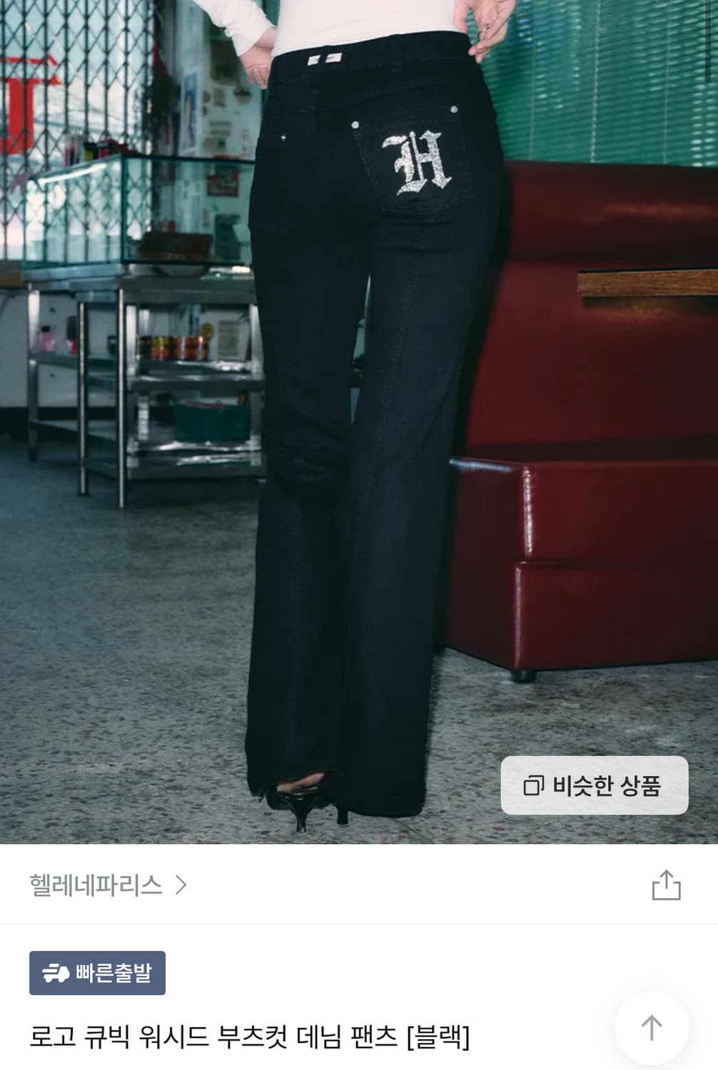 교환) 헬레네파리스 부츠컷  상품이미지1
