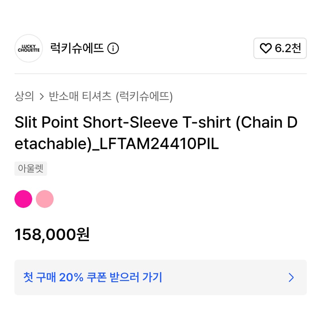 럭키슈에뜨 슬릿 포인트 티셔츠 프리사이즈 새상품 상품이미지5