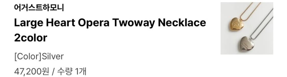 어거스트하모니 라지하트투웨이 롱넥크리스 상품이미지4