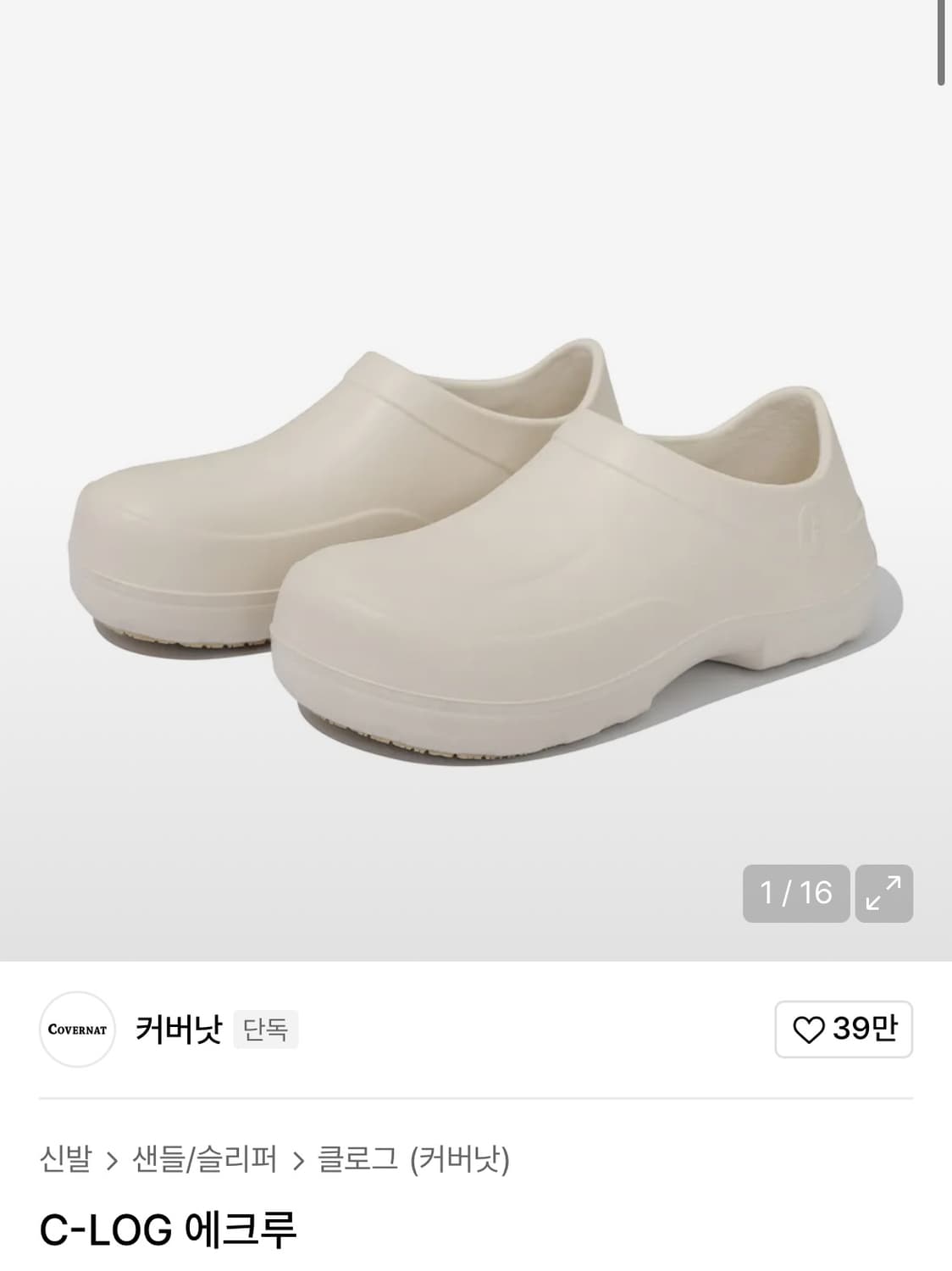 커버낫 clog 에크루 상품이미지1