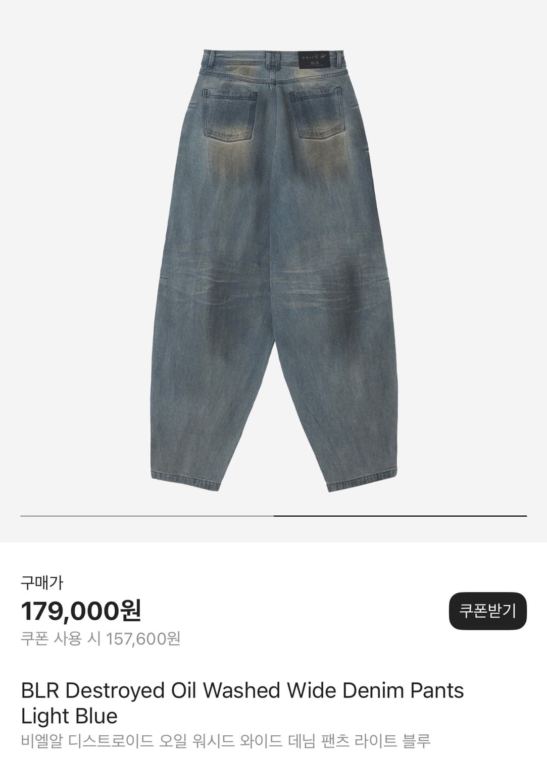 BLR 비엘알 디스트로이드 워싱 와이드 데님 팬츠 상품이미지2