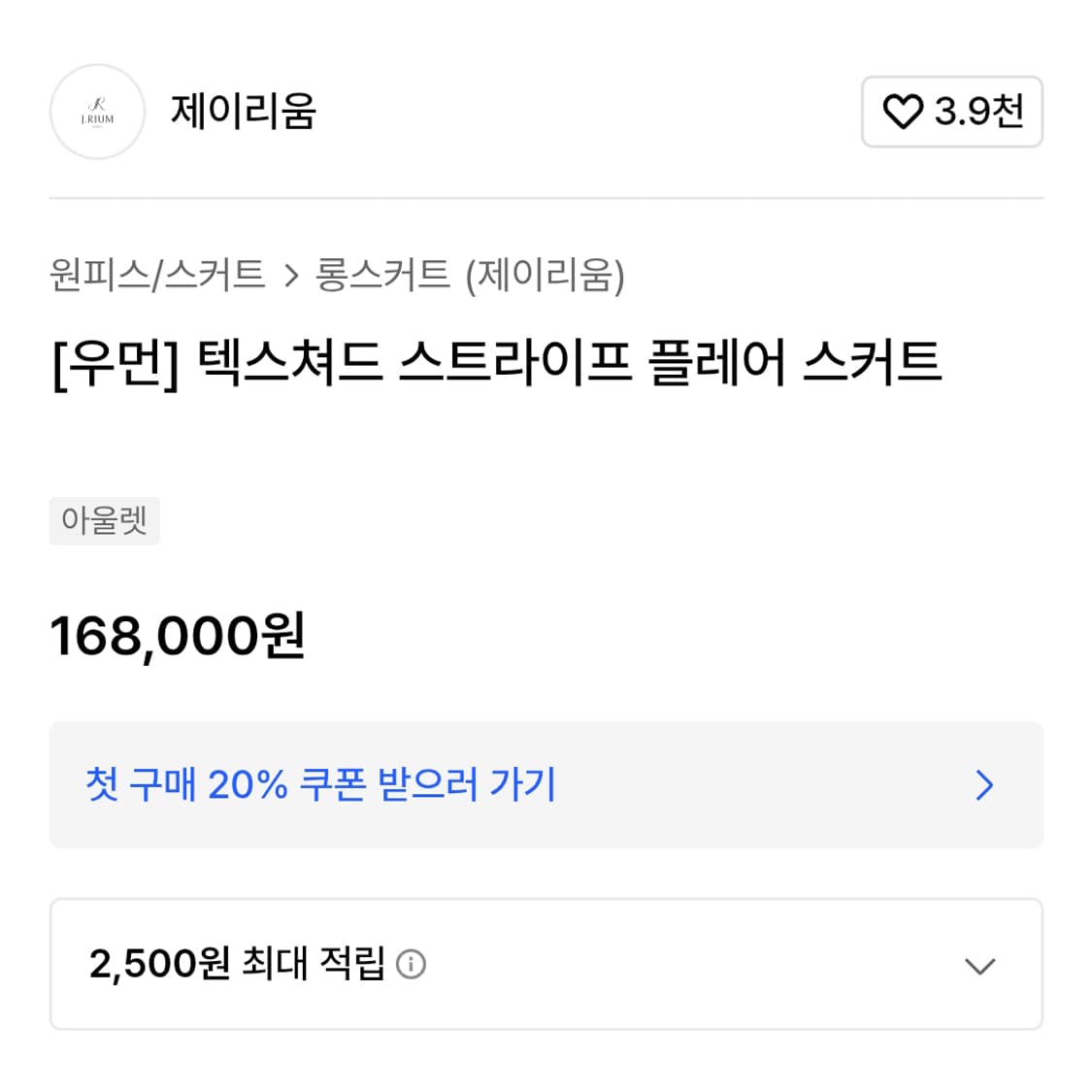 제이리움(J.RIUM) 텍스쳐드 스트라이프 플레어스커트 55 새상품 상품이미지3
