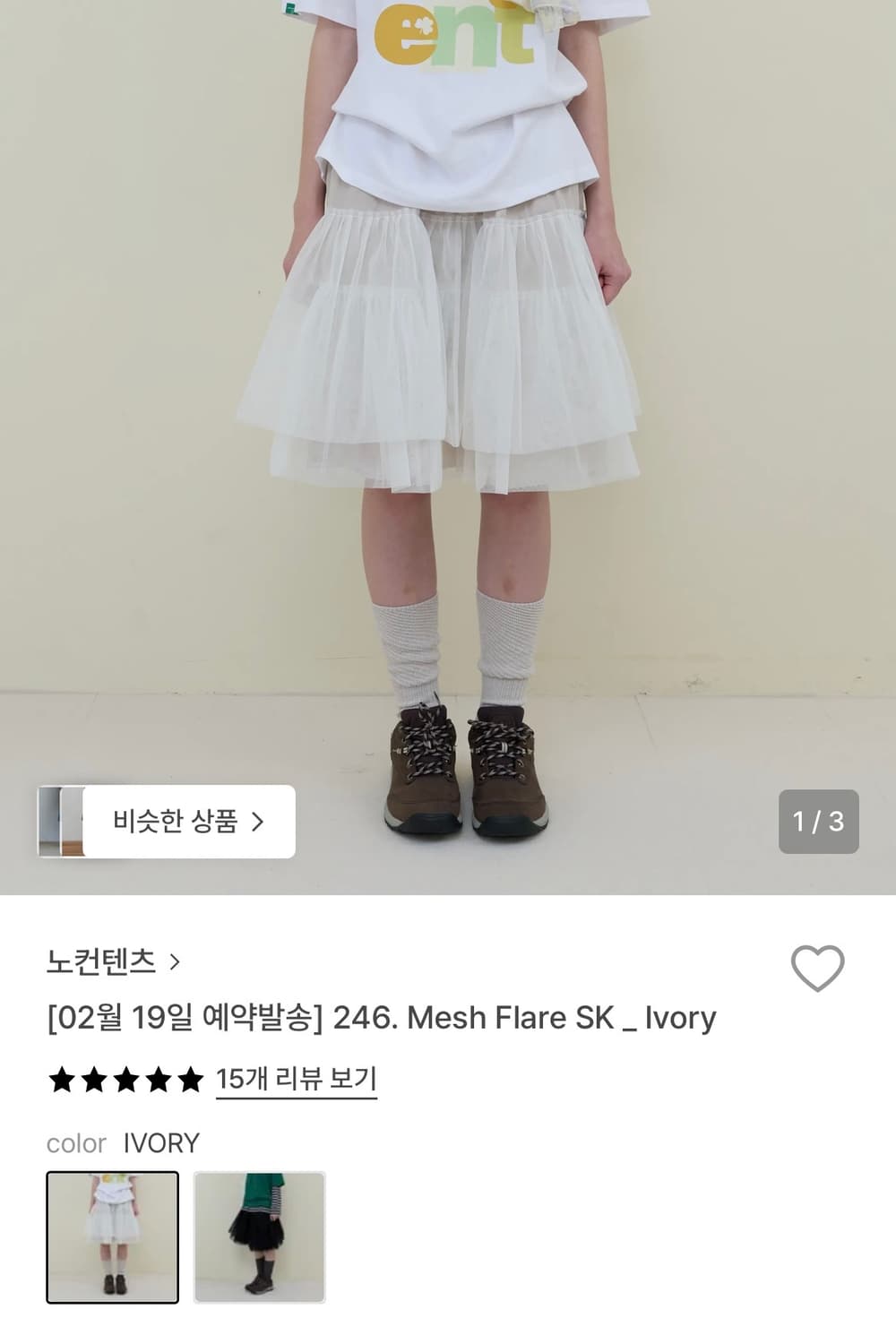 노컨텐츠 246. Mesh Flare SK _ lvory 상품이미지1