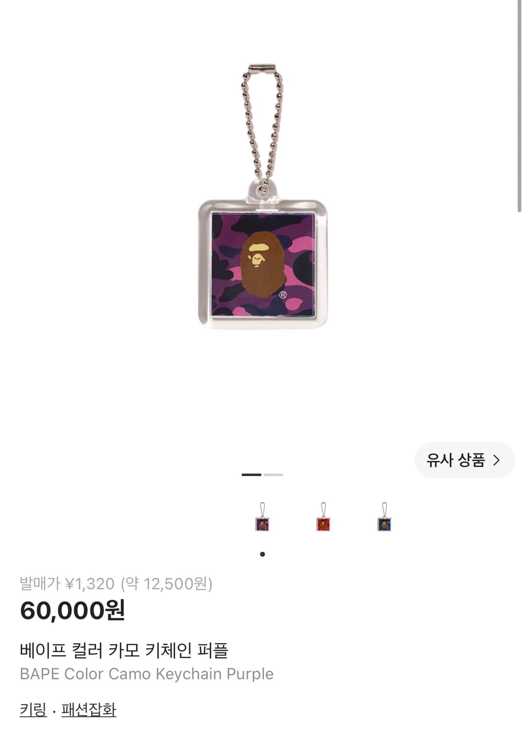 베이프 컬러 카모 키체인 퍼플  상품이미지1