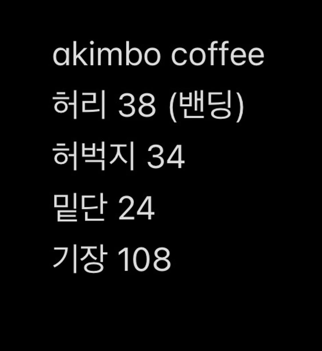아킴보 클럽 스웻팬츠 커피 M 상품이미지5